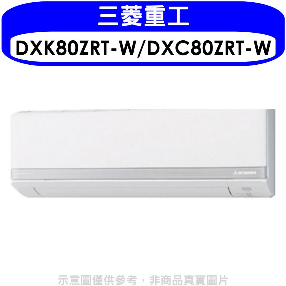 三菱重工 變頻冷暖分離式冷氣13坪(含標準安裝)【DXK80ZRT-W/DXC80ZRT-W】