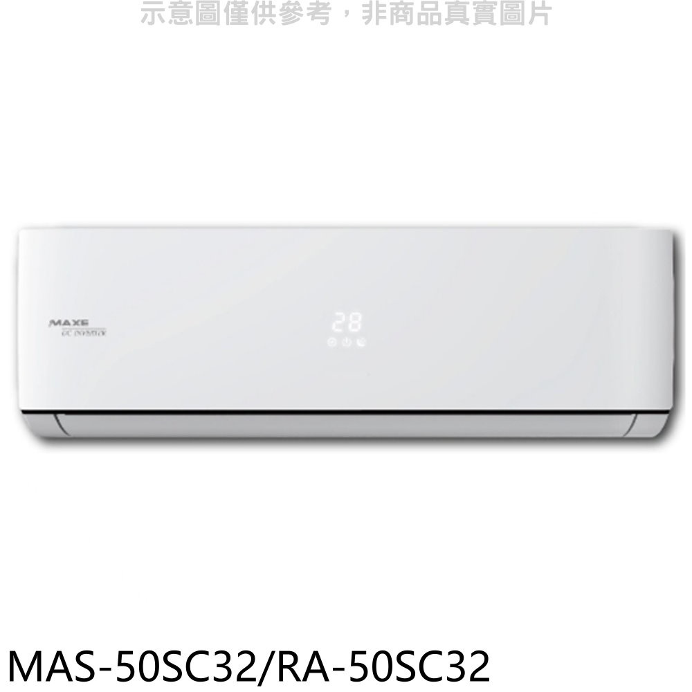 萬士益 變頻分離式冷氣【MAS-50SC32/RA-50SC32】