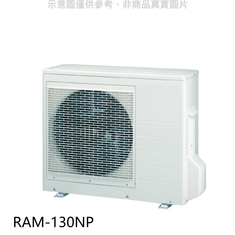 日立 變頻冷暖1對4分離式冷氣外機【RAM-130NP】
