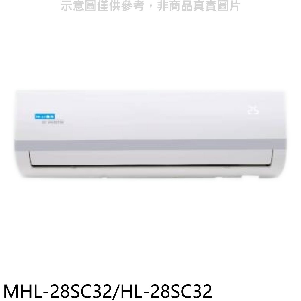 海力 變頻冷暖分離式冷氣(含標準安裝)【MHL-28SC32/HL-28SC32】