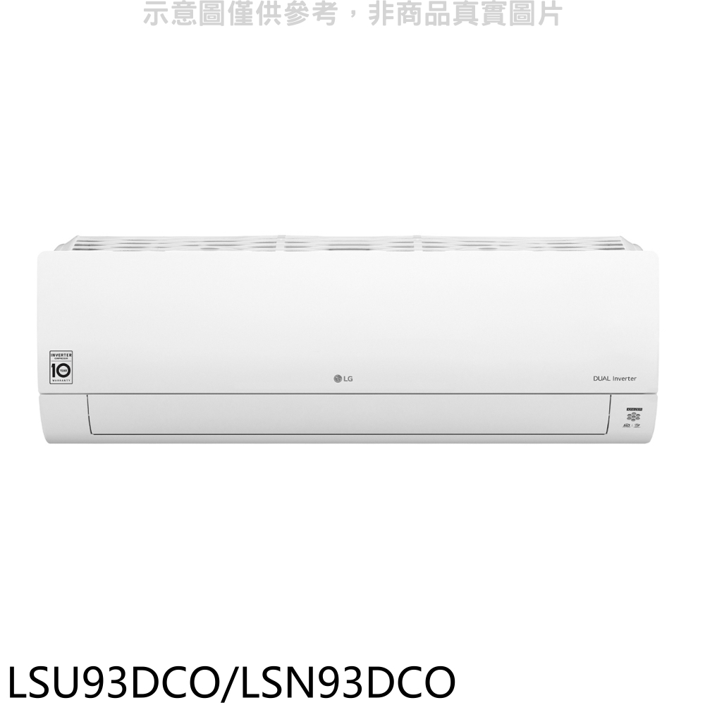 LG樂金 變頻分離式冷氣(含標準安裝)【LSU93DCO/LSN93DCO】