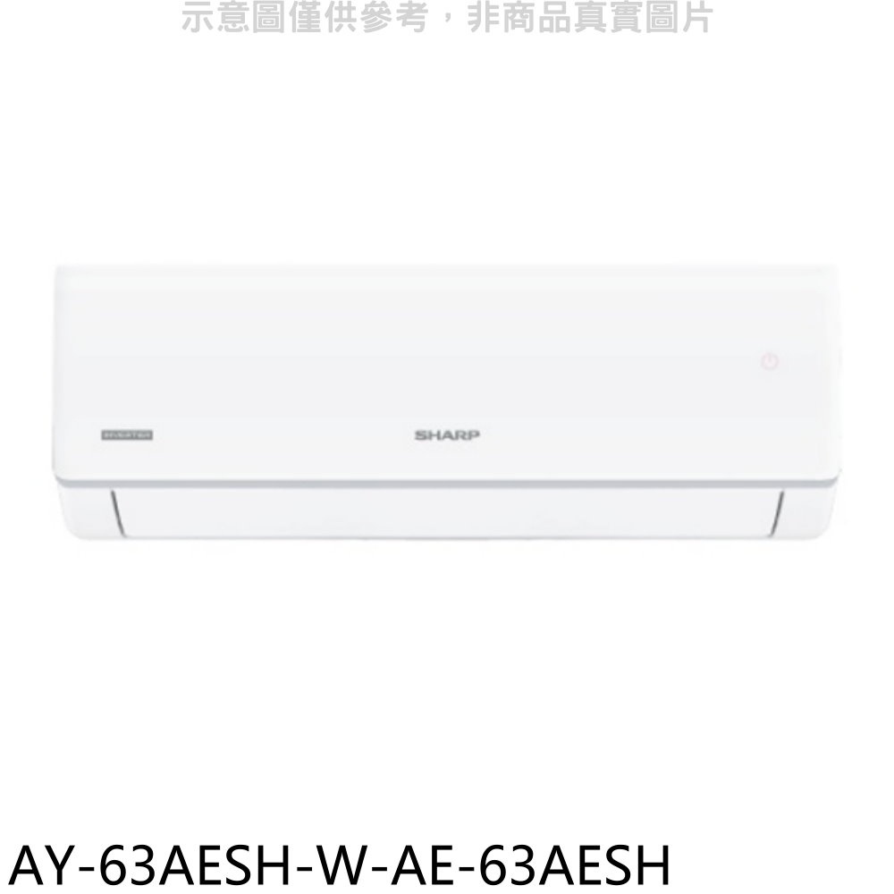 SHARP夏普 變頻冷暖分離式冷氣(含標準安裝)【AY-63AESH-W-AE-63AESH】