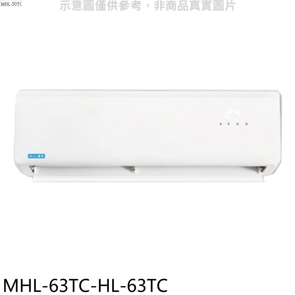 海力 定頻分離式冷氣(含標準安裝)【MHL-63TC-HL-63TC】