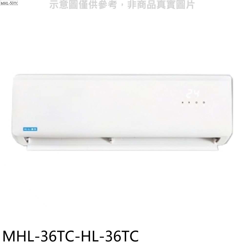 海力 定頻分離式冷氣(含標準安裝)【MHL-36TC-HL-36TC】