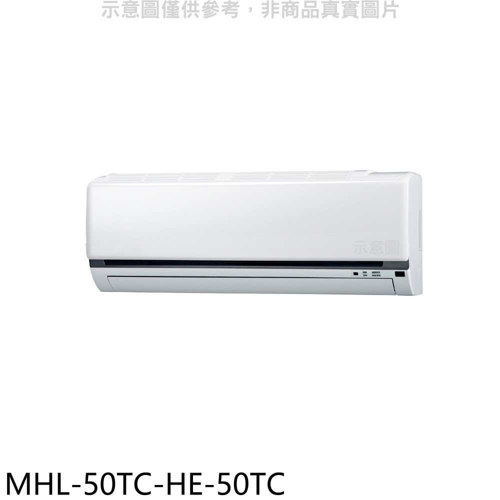 海力 定頻分離式冷氣(含標準安裝)【MHL-50TC-HE-50TC】