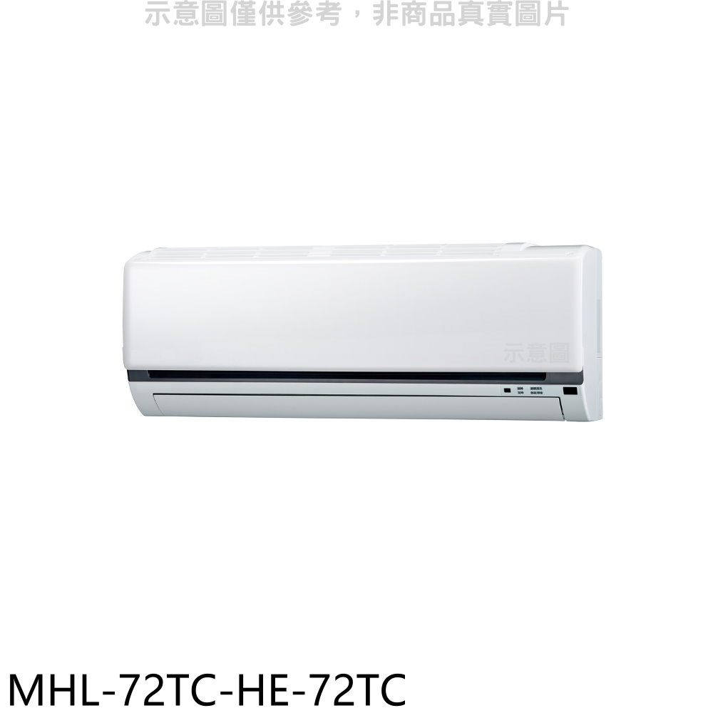 海力 定頻分離式冷氣(含標準安裝)【MHL-72TC-HE-72TC】