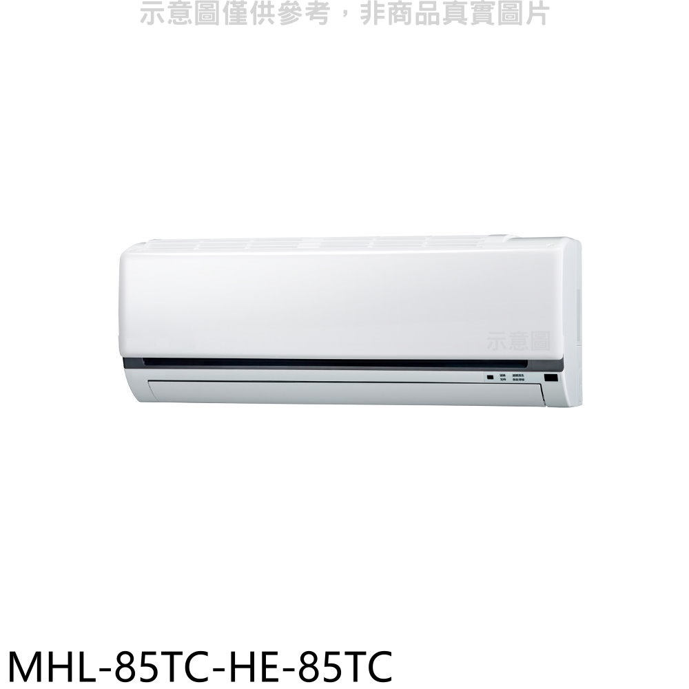 海力 定頻分離式冷氣(含標準安裝)【MHL-85TC-HE-85TC】