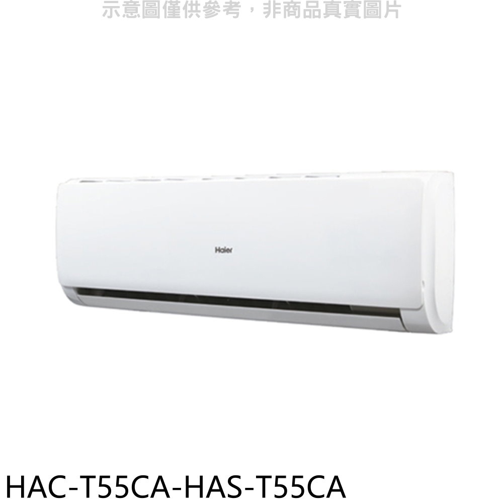 海爾 變頻分離式冷氣(含標準安裝)【HAC-T55CA-HAS-T55CA】