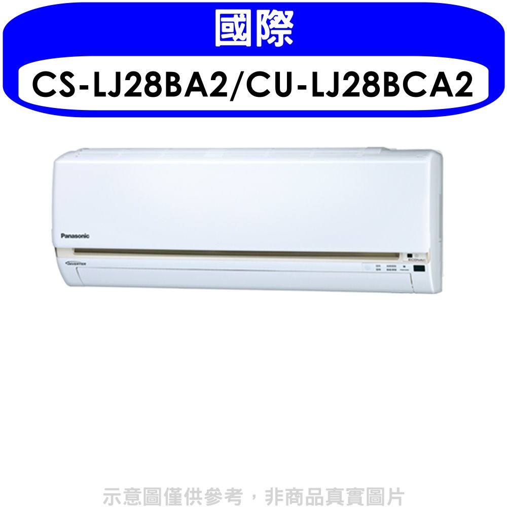 國際牌 《變頻》分離式冷氣(含標準安裝)【CS-LJ28BA2/CU-LJ28BCA2】