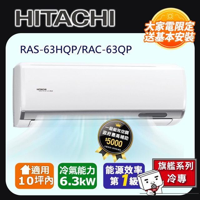 【HITACHI 日立】《冷專型-旗艦系列》RAS-63HQP/RAC-63QP