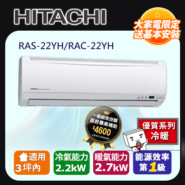 HITACHI日立 《冷暖型-優質系列》變頻分離式空調RAS-22YH/RAC-22YH