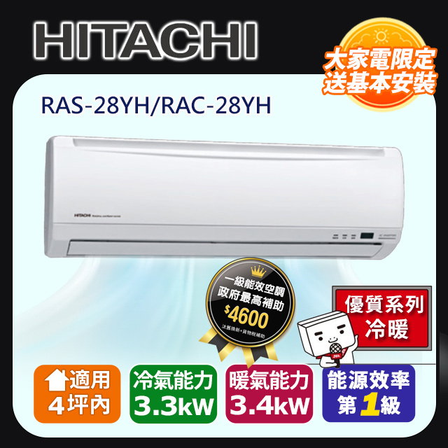 HITACHI 日立 4坪內《冷暖型-優質系列》變頻分離式空調RAS-28YH/RAC-28YH