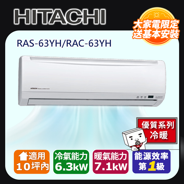  HITACHI 日立 RAC-63YH 變頻冷暖氣機，專為7-9坪空間設計，一對一分離式安裝，具備冷氣與暖氣雙功能，採用環保R410製冷劑，達1級能效標準，省電耐用。保固期長達7年（家用全機3年、主機板7年、壓縮機10年，上網登入可延長），商用全機1年，適閤家庭與商用使用，提供舒適恆溫環境，高效變頻技術節能又靜音，是理想的冷暖空調選擇。 