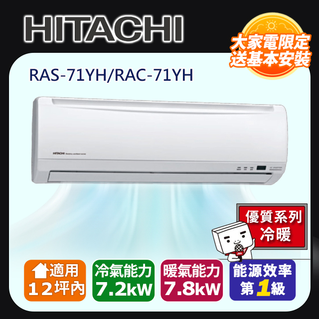  日立 HITACHI RAC-71YH 變頻冷暖分離式冷氣，適用11坪以下空間，具除濕、暖房、舒眠功能，CSPF第一級能源效率，R410A冷媒，臺灣製造。含標準安裝，全機及壓縮機保固1年。室外機 RAC-71YH 室內機 RAS-71YH，高效節能，適閤家庭使用，提升舒適生活。 