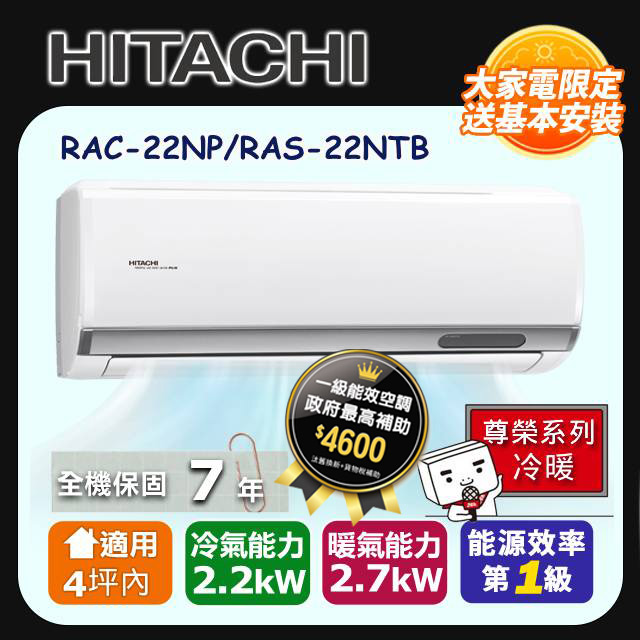 【HITACHI 日立】《冷暖型-尊榮系列》變頻分離式空調 RAC-22NP/RAS-22NTB