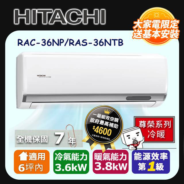 【HITACHI 日立】《冷暖型-尊榮系列》變頻分離式空調 RAC-36NP/RAS-36NTB