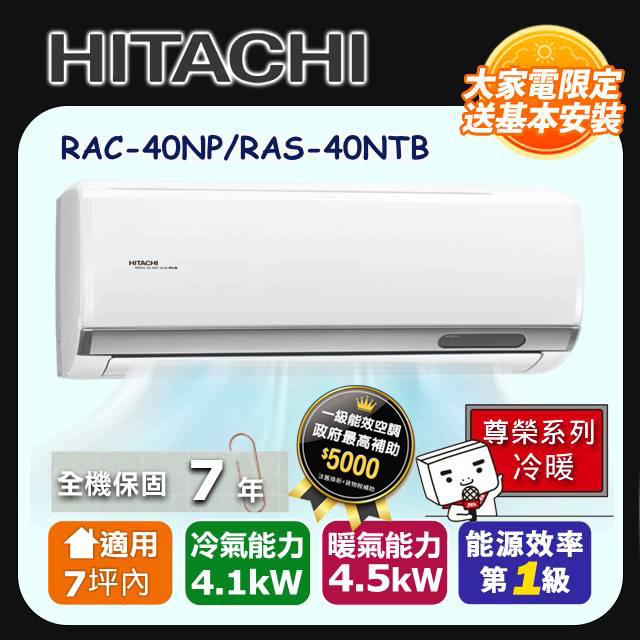 【HITACHI 日立】《冷暖型-尊榮系列》變頻分離式空調 RAC-40NP/RAS-40NTB