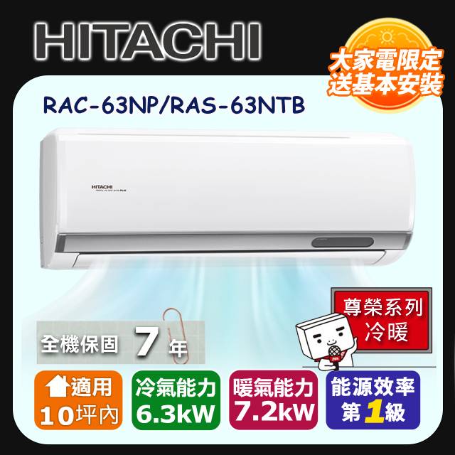 【HITACHI 日立】《冷暖型-尊榮系列》變頻分離式空調 RAC-63NP/RAS-63NTB