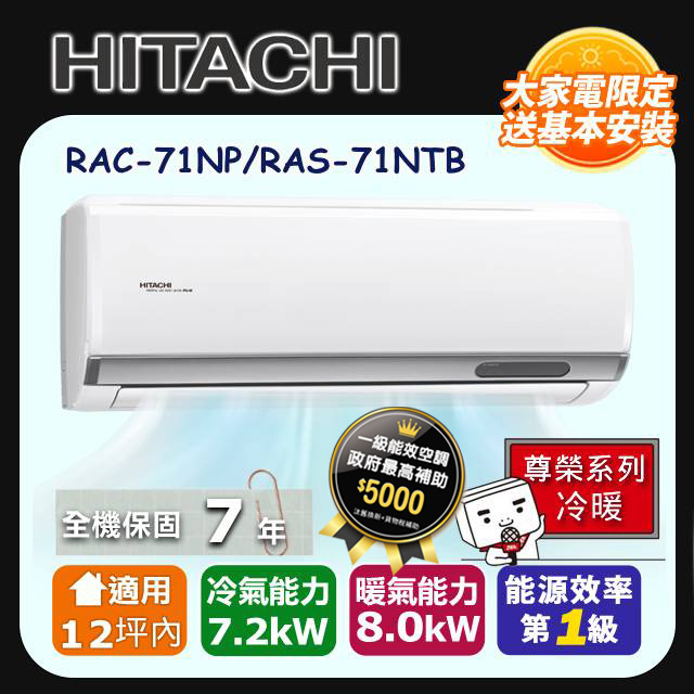 【HITACHI 日立】《冷暖型-尊榮系列》變頻分離式空調 RAC-71NP/RAS-71NTB