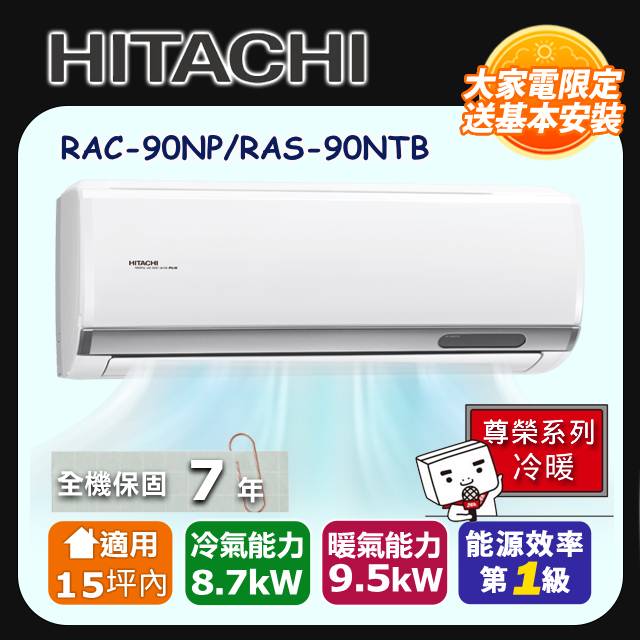 【HITACHI 日立】《冷暖型-尊榮系列》變頻分離式空調 RAC-90NP/RAS-90NTB
