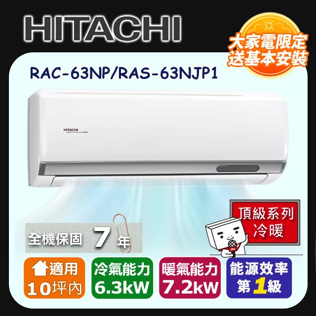 【HITACHI 日立】《冷暖型-頂級系列》變頻分離式空調 RAC-63NP/RAS-63NJP1