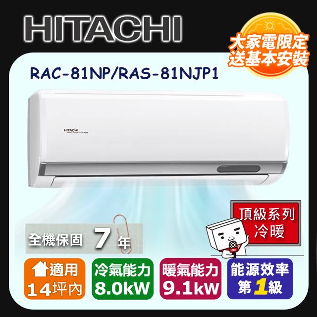 【HITACHI 日立】《冷暖型-頂級系列》變頻分離式空調 RAC-81NP/RAS-81NJP1