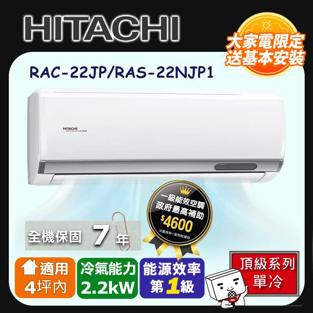 【HITACHI 日立】《單冷型-頂級系列》變頻分離式空調 RAC-22JP/RAS-22NJP1
