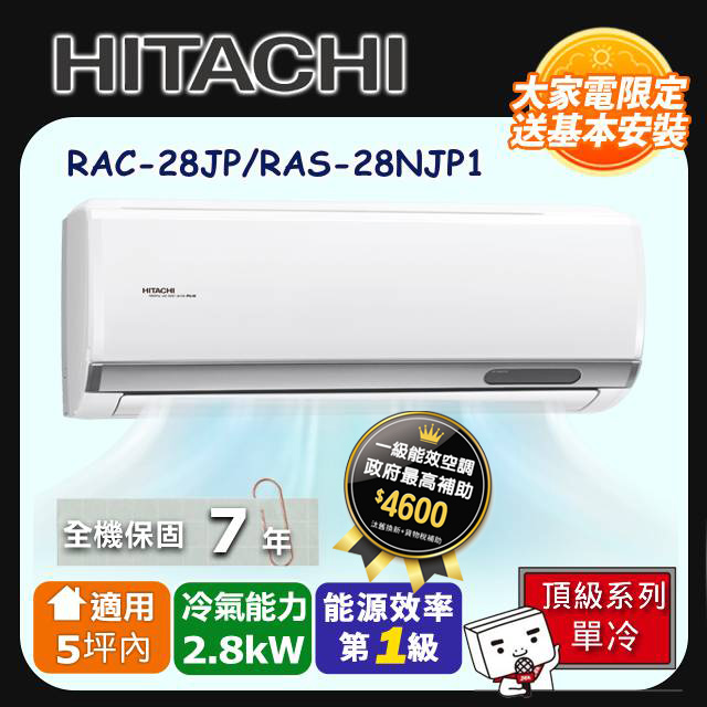 【HITACHI 日立】《單冷型-頂級系列》變頻分離式空調 RAC-28JP/RAS-28NJP1