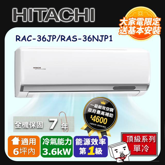 【HITACHI 日立】《單冷型-頂級系列》變頻分離式空調 RAC-36JP/RAS-36NJP1