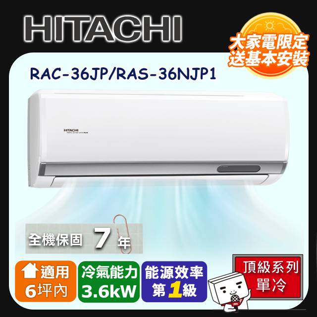 HITACHI 日立 《單冷型-頂級系列》變頻分離式空調 RAC-36JP/RAS-36NJP1含運送+拆箱定位+舊機回收