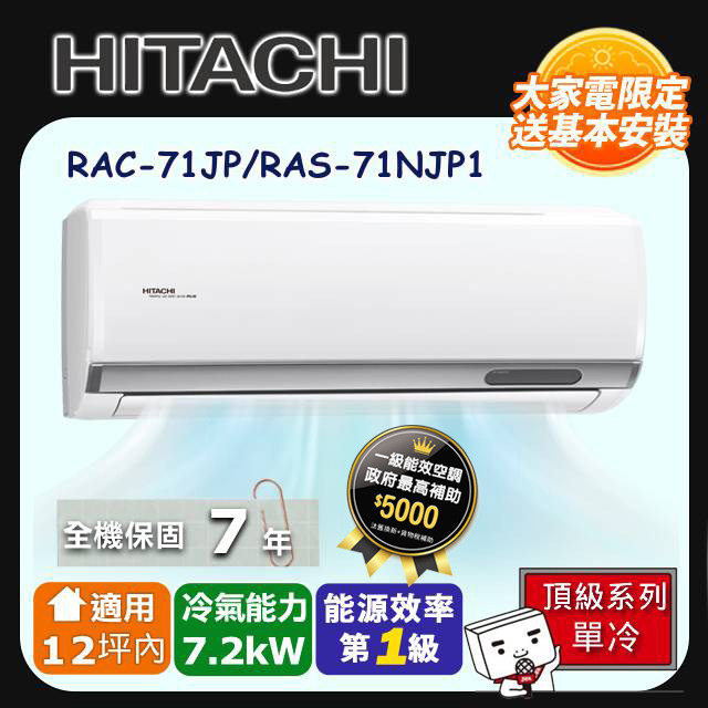 【HITACHI 日立】《單冷型-頂級系列》變頻分離式空調 RAC-71JP/RAS-71NJP1
