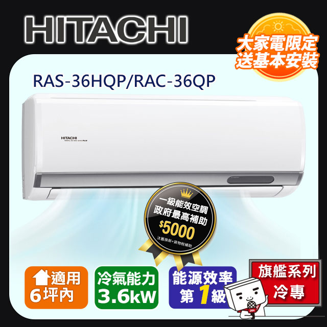 HITACHI 日立 6坪內《冷專型-旗艦系列》變頻分離式空調RAS-36HQP/RAC-36QP含運送+拆箱定位+舊機回收