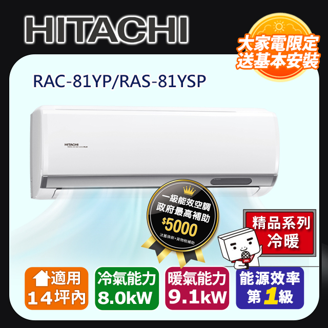 【HITACHI 日立】《冷暖型-精品系列》RAS-81YSP/RAC-81YP