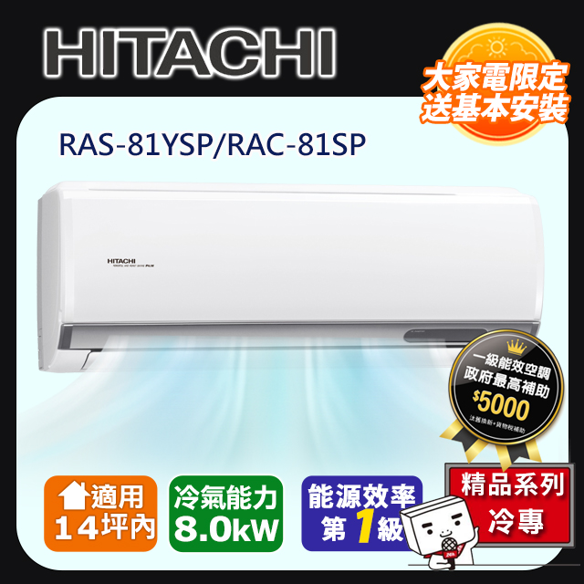 【HITACHI 日立】《冷專型-精品系列》變頻分離式空調RAS-81YSP/RAC-81SP