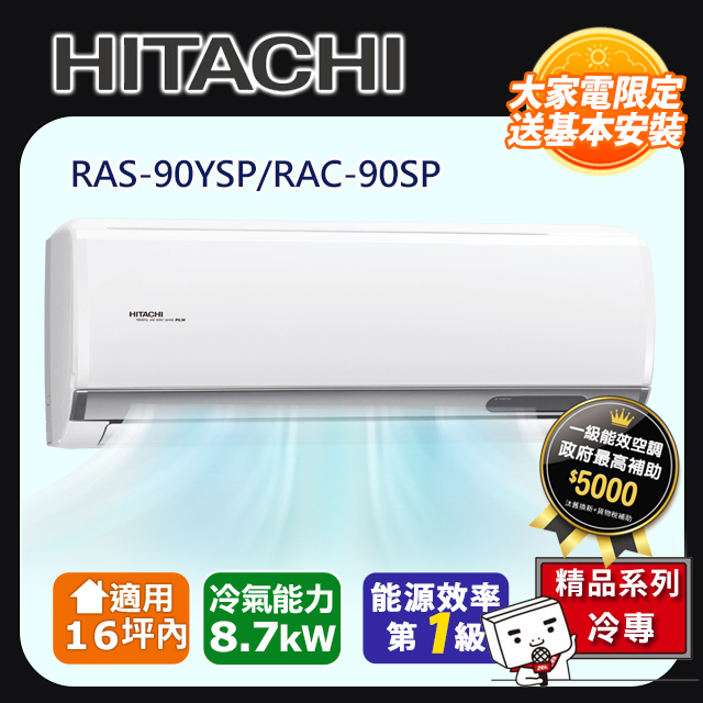 【HITACHI 日立】《冷專型-精品系列》變頻分離式空調RAS-90YSP/RAC-90SP