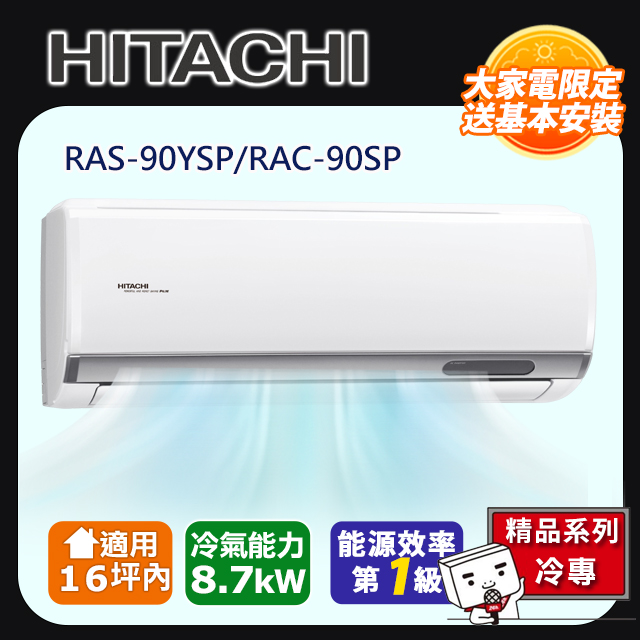 HITACHI 日立 14坪內《冷專型-精品系列》變頻分離式空調RAS-90YSP/RAC-90SP 含運送+拆箱定位+舊機回收