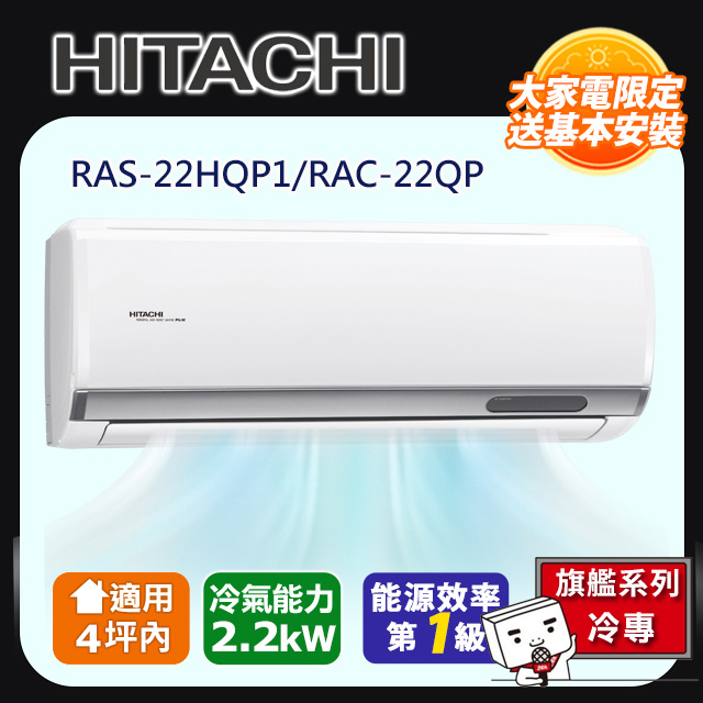 HITACHI 日立 4坪內 《冷專型-旗艦系列》變頻空調 RAS-22HQP1/RAC-22QP含運送+拆箱定位+舊機回收