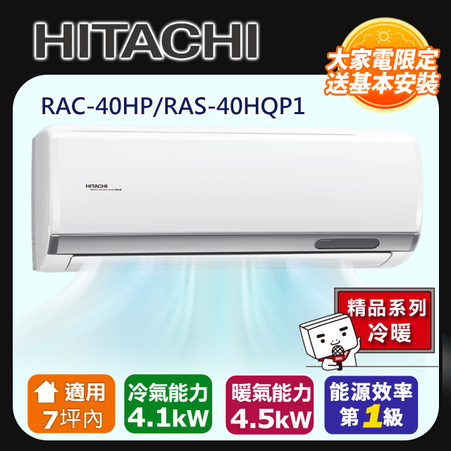 HITACHI 日立 7坪內《冷暖型-旗艦系列》變頻空調 RAS-40HQP1/RAC-40HP含運送+拆箱定位+舊機回收