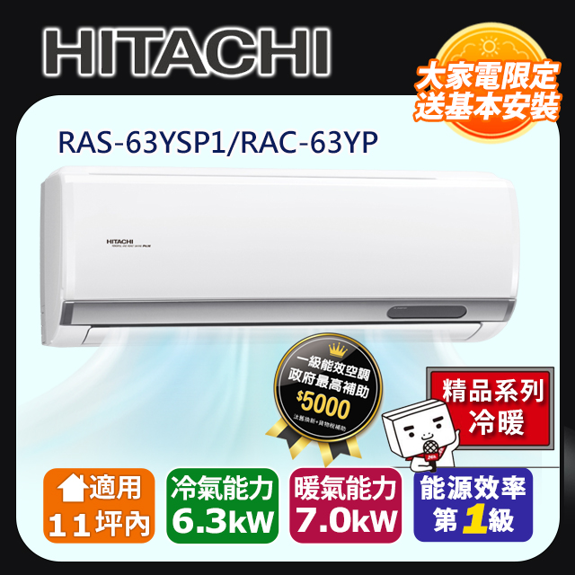 HITACHI 日立 11坪內《冷暖型-精品系列》變頻空調 RAS-63YSP1/RAC-63YP含運送+拆箱定位+舊機回收