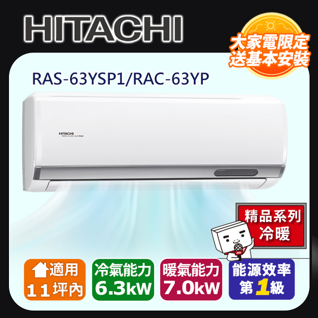 HITACHI 日立 11坪內《冷暖型-精品系列》變頻空調 RAS-63YSP1/RAC-63YP含運送+拆箱定位+舊機回收