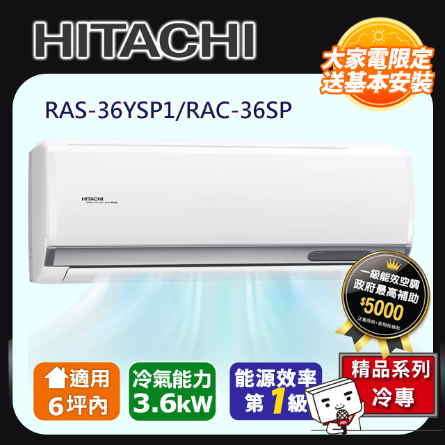 HITACHI 日立 6坪內《冷專型-精品系列》變頻空調 RAS-36YSP1/RAC-36SP含運送+拆箱定位+舊機回收