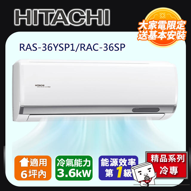 HITACHI 日立 6坪內《冷專型-精品系列》變頻空調 RAS-36YSP1/RAC-36SP含運送+拆箱定位+舊機回收