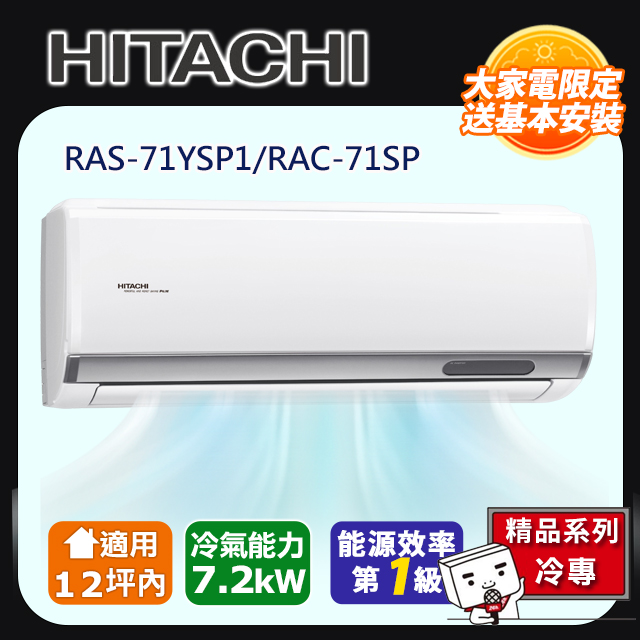 HITACHI 日立 12坪內《冷專型-精品系列》變頻空調 RAS-71YSP1/RAC-71SP含運送+拆箱定位+舊機回收