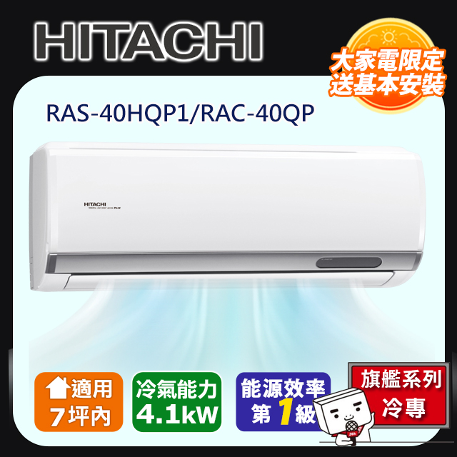 HITACHI 日立 7坪內 《冷專型-旗艦系列》變頻空調 RAS-40HQP1/RAC-40QP含運送+拆箱定位+舊機回收