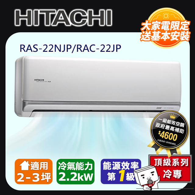 【HITACHI日立】2-3坪頂級系列一對一變頻單冷RAC-22JP/RAS-22NJP