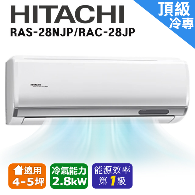 【HITACHI日立】4-5坪頂級系列一對一變頻單冷RAC-28JP/RAS-28NJP