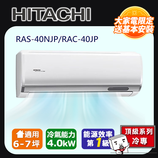 【HITACHI日立】6-7坪頂級系列一對一變頻單冷RAC-40JP/RAS-40NJP
