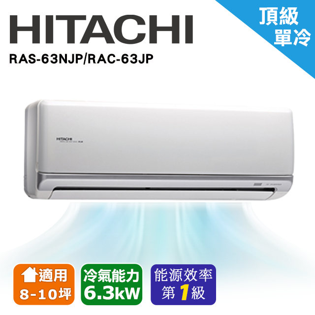 【HITACHI日立】8-10坪頂級系列一對一變頻單冷RAC-63JP/RAS-63NJP