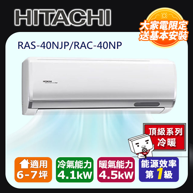 【HITACHI日立】6-7坪頂級系列一對一變頻冷暖RAC-40NP/RAS-40NJP