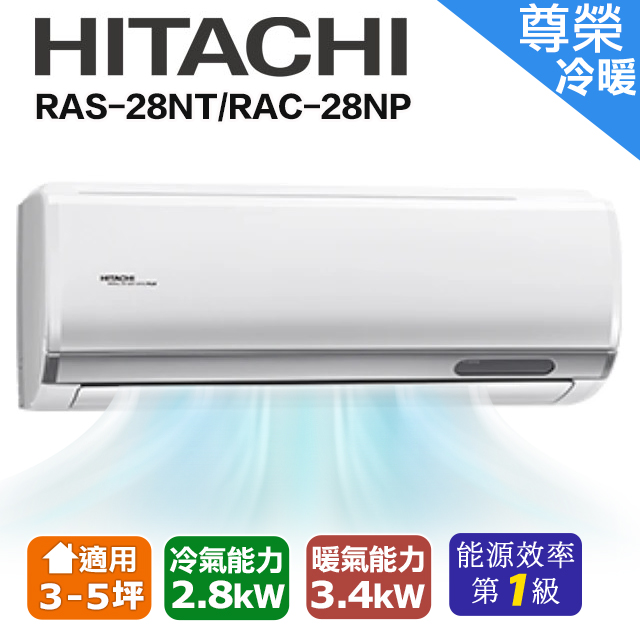 【HITACHI日立】3-5坪尊榮系列一對一變頻冷暖RAC-28NP/RAS-28NT
